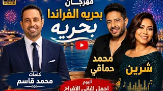 مهرجان بحريه الفراندا بحريه من البوم اجمل اغاني الافراح  دندنها