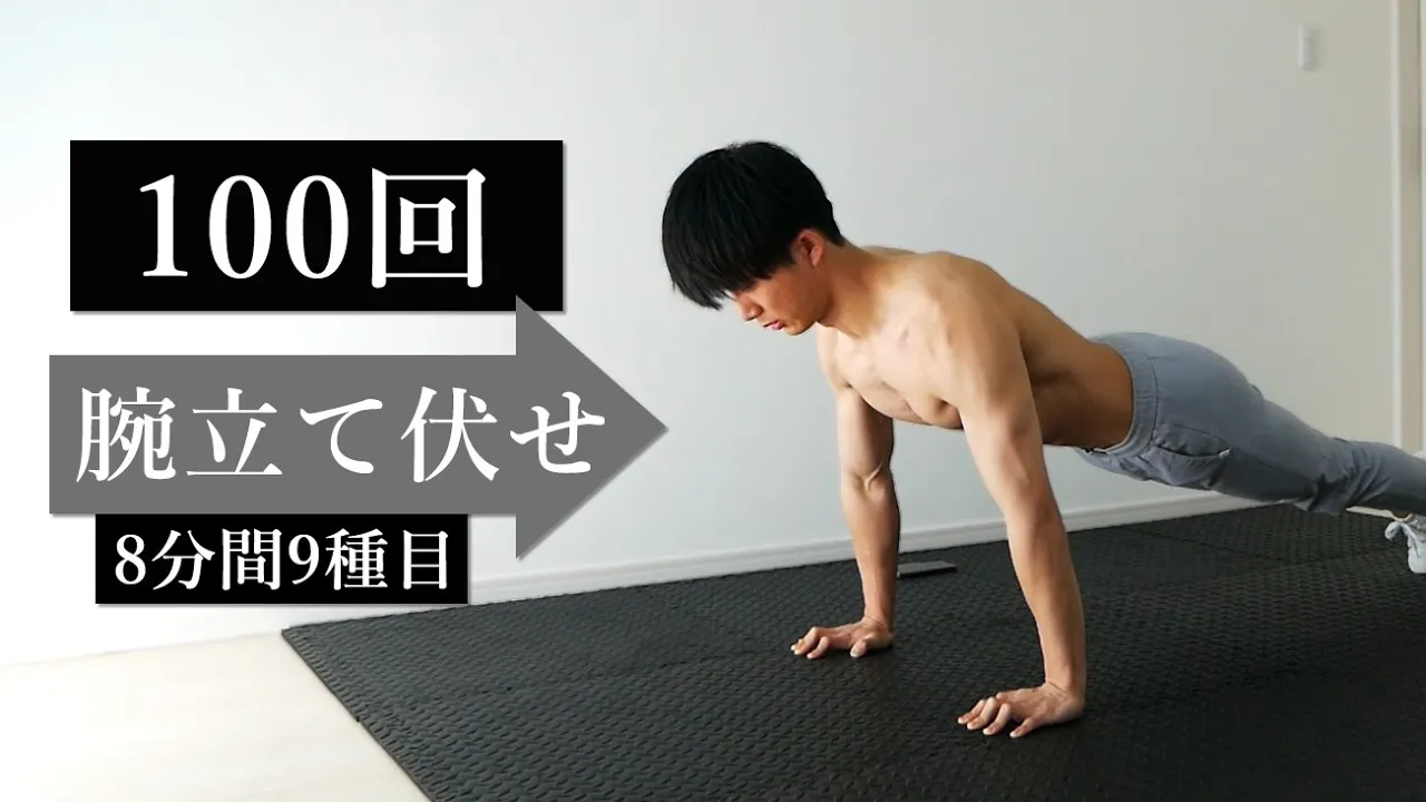 【腕立て伏せ100回】大胸筋・上腕三頭筋・三角筋を強化する8分間9種目!