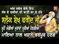 Download Lagu ਅੱਜ ਇਹ ਰੱਬ ਦੇ ਫਕੀਰਾਂ ਦੀ ਬਾਣੀ ਘਰ ਵਿਚ ਲਗਾ ਕੇ ਰੱਖੋ ਮਾਇਆ ਨਾਲ ਭੰਡਾਰੇ ਭਰੇ ਰਹਿਣਗੇ  | Salok Baba Farid Ji