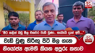 වැඩි වුණු තිරිඟු පිටි මිල ගැන නියෝජ්‍ය ඇමති කියන අපූරු කතාව...