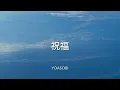 【歌詞付き】 祝福 - YAOSOBI