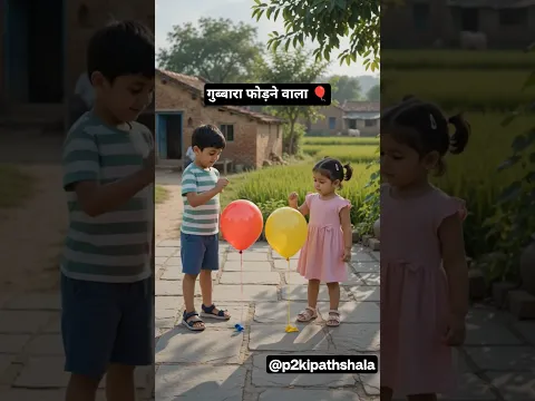 गुब्बारा फोड़ने वाला 🎈 | Balloon burst game #shorts #balloon