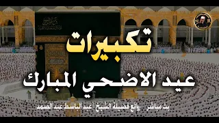 تكبيرات عيد الأضحى المبارك      بأجمل صوت ستسمعه في حياتك    لنجعلها تملأ الدنيا الله أكبر الله أكبر دندنها
