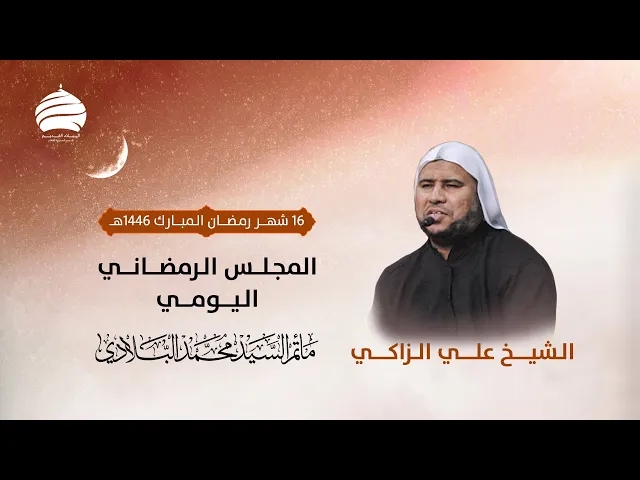 ⁣مأتم السيد محمد البلادي | الشيخ علي الزاكي | المجلس الرمضاني اليومي | الاثنين 16 شهر رمضان المبارك