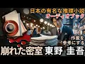 Download Lagu 崩れた密室｜雪山の別荘で起きた恐怖の密室殺人事件！ 【K・ヒガシノの世界】クラシック推理小説 | オーディオブック