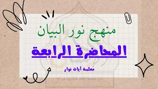 منهج نور البيان للمعلمات والأمهات المحاضرة الرابعة 