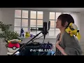 【本人歌ってみた】ポルカドットスティングレイ「ねてもさめても」（テレビアニメ「ポケットモンスター」エンディングテーマ)