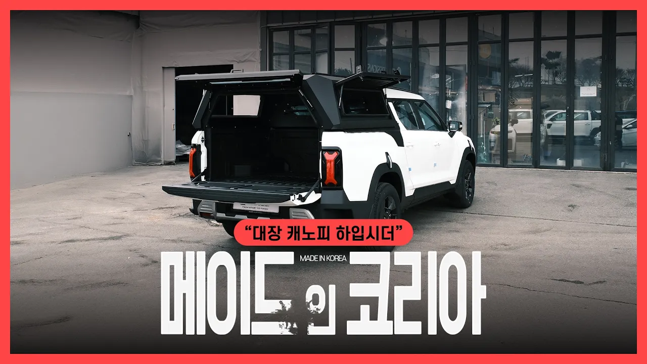 KGM 무쏘EV, 대장 캐노피탑 하입시더!│에이스지프 サムネイル