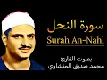 Download Lagu سورة النحل (كاملة) بصوت القارئ محمد صديق المنشاوي ۩ || Surah An-Nahl Mohamed Al Minshawi (Full)