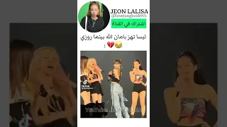 ليسا تهز بأمان الله بينما روزي Shorts Blackpink Lisa Rosé Chaelisa 