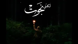 لكني نجوت   الجوري الهاشمي       دندنها