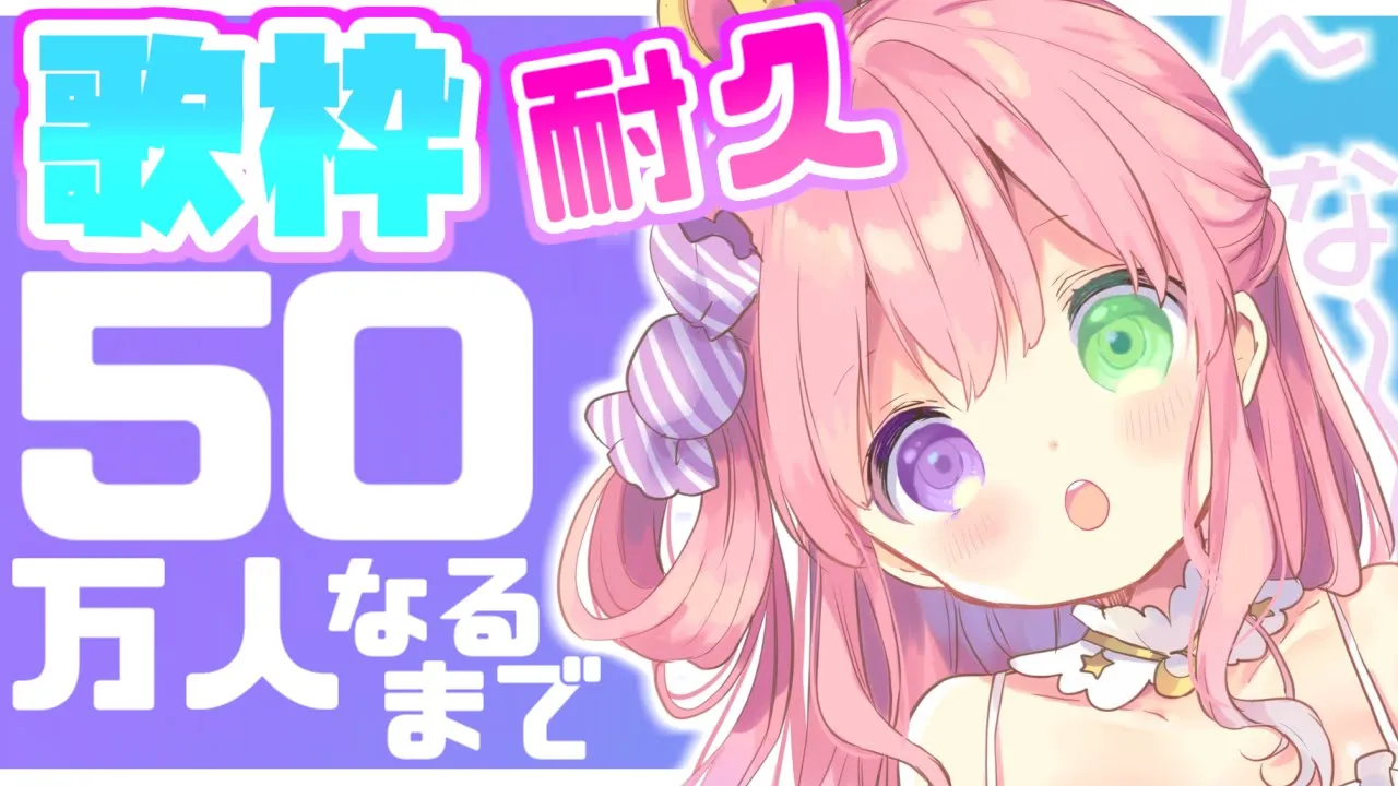 【 ５０万人耐久 】目指せ！ハーフミニオン✨(・o・🍬) Let's Singing🎵【姫森ルーナ/ホロライブ】