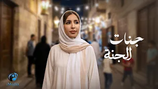                                         جنات   الجنة دندنها