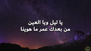                                        كلمات  الشامي   يا ليل ويا العين دندنها