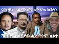Download Lagu SAMI SHIKOR - ሩሱን ሞጎተ ኣብ ሞንጎ ቡርኩታን ደሳለ በረኸትን፡ ሻዕብያ ዶ ህግደፍ፡ ሓደ ድዮም ክልተ