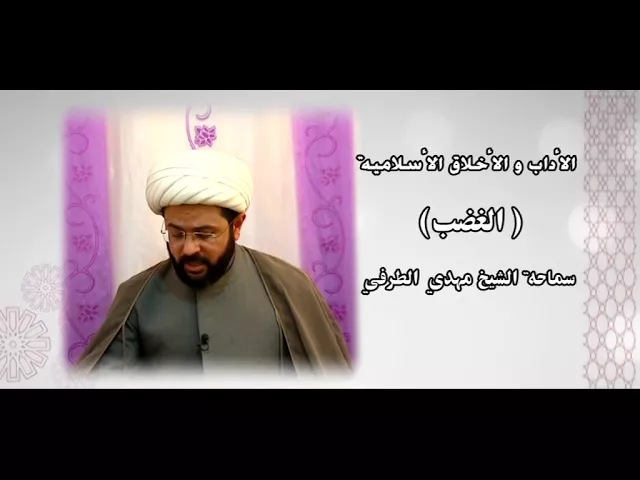 ⁣الأداب والأخلاق الأسلامية ( الغضب ) - سماحة الشيخ مهدي الطرفي