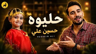 حسين علي - حليوه | Hussein Ali - 7LIWA | Official Music Video 2026