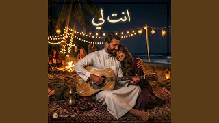 انت لي   دويتو خيالي   كلمات والحان رائعة   أجمل أغنیة    دندنها