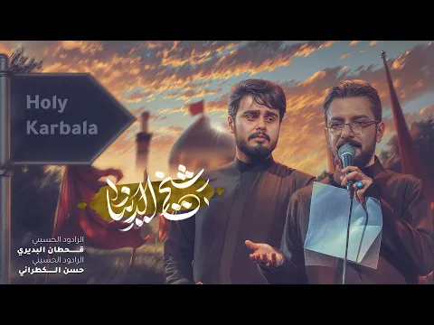 Video Thumbnail: شيخ الدنيا | قحطان البديري و حسن الگطراني #جديد محرم الحرام 2025