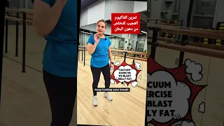 تمرين الفاكيوم لحرق دهون البطن و شده Youtubeshorts Shortvideo Shorts Short Shortsvideo  تمرين الفاكيوم لحرق دهون البطن و شده Youtubeshorts Shortvideo Shorts Short Shortsvideo