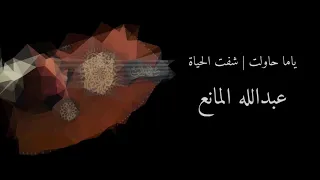 ياما حاولت شفت الحياة مع الكلمات عبدالله المانع 