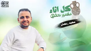 ترنيمة كل اناء مكسور متشقق اظهر عمل النعمة في اواني مليانة عيوب المرنم سعيد رمضان 