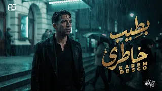                                                        كريم ديسكو    بطيب خاطري  الكليب الرسمي  دندنها