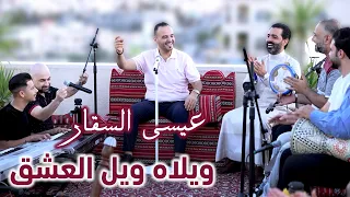 ويلاه ويل العشق ياريتني جوز ولوز عيسى السقار Waylah Wil Aleishq Issa Alsaggar العالمية  ويلاه ويل العشق ياريتني جوز ولوز عيسى السقار Waylah Wil Aleishq Issa Alsaggar العالمية