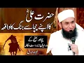 Lagu Hazrat Ali Ra Ka Apne Chacha Se Jang Ka Waqia - Maulana Tariq Jameel Latest Bayan 27 May 2019
