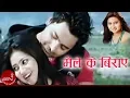 Download Lagu New Nepali Song | Maile K Biraye - Anju Panta | Keki Adhikari