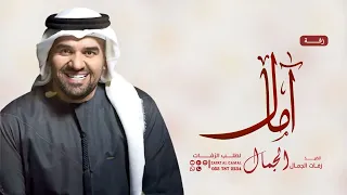 زفه باسم امال فقط زفات حسين الجسمي للطلب بدون حقوق دندنها