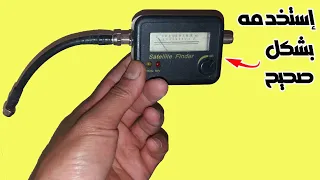 الطريقة الصحيحة لإستعمال قطعة Satellite Finder لضبط الاشارة 