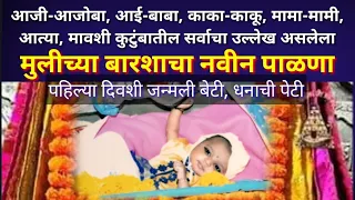 mulicha palna marathi naming ceremony barse palana geet for baby girl 