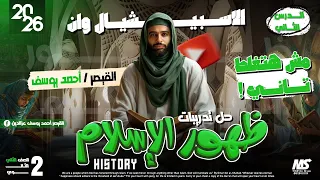 حل تدريبات الدرس الثاني التاريخ الوطني علمي وادبي الصف الثاني الثانوي 2026 