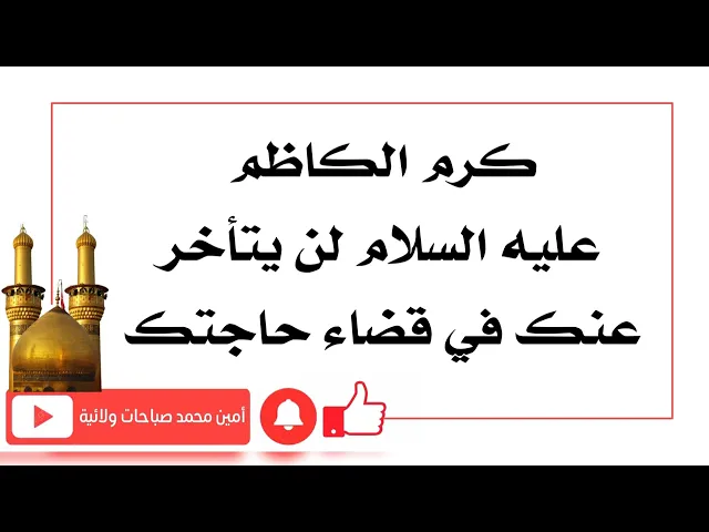 ⁣كرم الكاظم عليه السلام لن يتأخر عنك في قضاء حاجتك