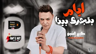 الاغنيه دي بتحكي واقع بنعشه فعلا ايام بتجري بينا كروان الموال في مصر النجم طارق الشيخ 2024 