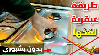 طريقة جديدة وعبقرية لفك وخلع عيون البوتاجاز بدون بشبوري وبدون اي ادوات   مدهشه   دندنها