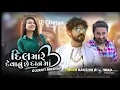 Download Lagu Kaushik Bharwad Dil Mare Devanu Chhe Danma Gujarati Mashup New Gujarati Song 2021(EDM Mix) Dj Chetan