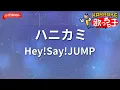 【ガイドなし】ハニカミ/Hey!Say!JUMP【カラオケ】