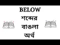 Below Meaning in Bengali Below Bangla Meaning Below Ortho Ki
