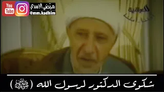 الشيخ الدكتور احمد الوائلي (رحمة الله) | شكوى الدكتور لرسول الله (صلى الله عليه وآله وسلم) 😞🙏🏻
