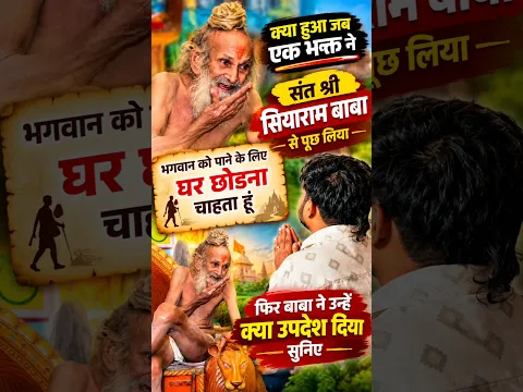 “भगवान को पाने के लिए घर छोड़ना चाहता हूं गुरुजी… बाबा ने दिया ऐसा जवाब!” 🙏