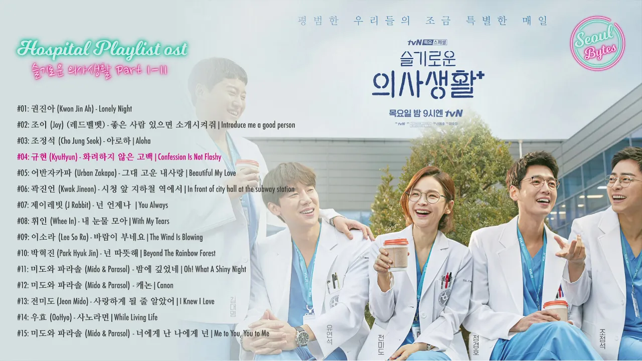 Hospital Playlist / Wise Doctor Life OST | 슬기로운 의사생활 [FULL ALBUM]