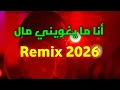 Lagu ANA MAYAGHEWINI MAL - REMIX DJ 2026 - انا ما يغويني مال #chaabiremix #music #dj #remix 