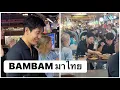 Download Lagu BAMBAM มาไทย : Podcast เล่าเรื่องราว Update ของ แบมแบม