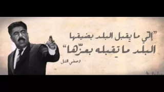 رثاء الشهيد وصفي التل صوت عمر العبداللات 