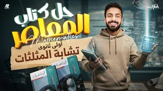 حل اسئلة كتاب المعاصر تشابه المثلثات الصف الأول الثانوي ترم اول 2026 محمد خالد البقري 