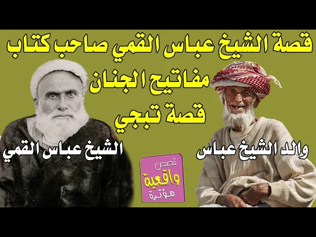 ⁣قصة مؤلمة تبجي - الشيخ عباس القمي وابيه الذي يلومه يومياً وعندما علم بأن ولد صاحب الكتاب قبل يده