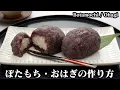 Lagu ぼたもち/おはぎの作り方☆手作りつぶあんで絶品ぼたもち♪冷めてもモチモチ☆ふっくら美味しく小豆を煮るコツもご紹介！-How to make Botamochi-【料理研究家ゆかり】