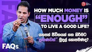 The TRUTH About How Much Money Is ENOUGH! | ඇත්තටම ඔබට කොපමණ මුදලක් ප්රමාණවත්ද? මෙන්න ඇත්ත!